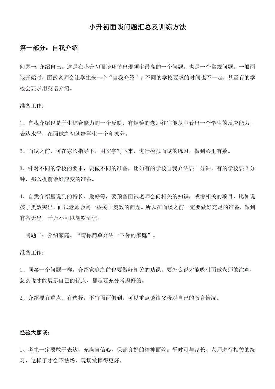 小升初面谈问题汇总及训练方法_第1页