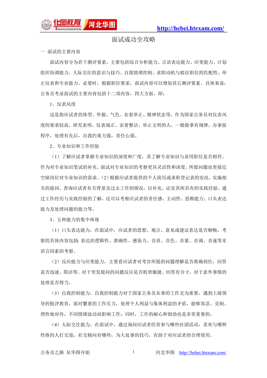 公务员考试面试成功全攻略_第1页