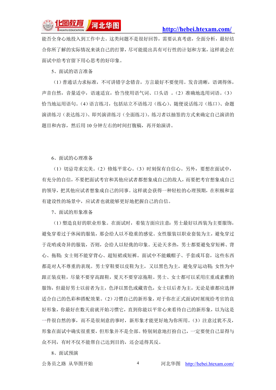 公务员考试面试成功全攻略_第4页