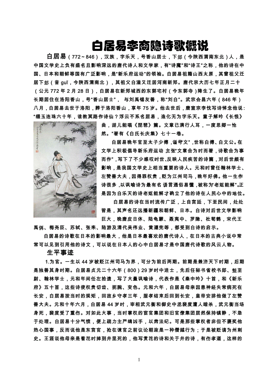 白居易李商隐诗歌概说_第1页