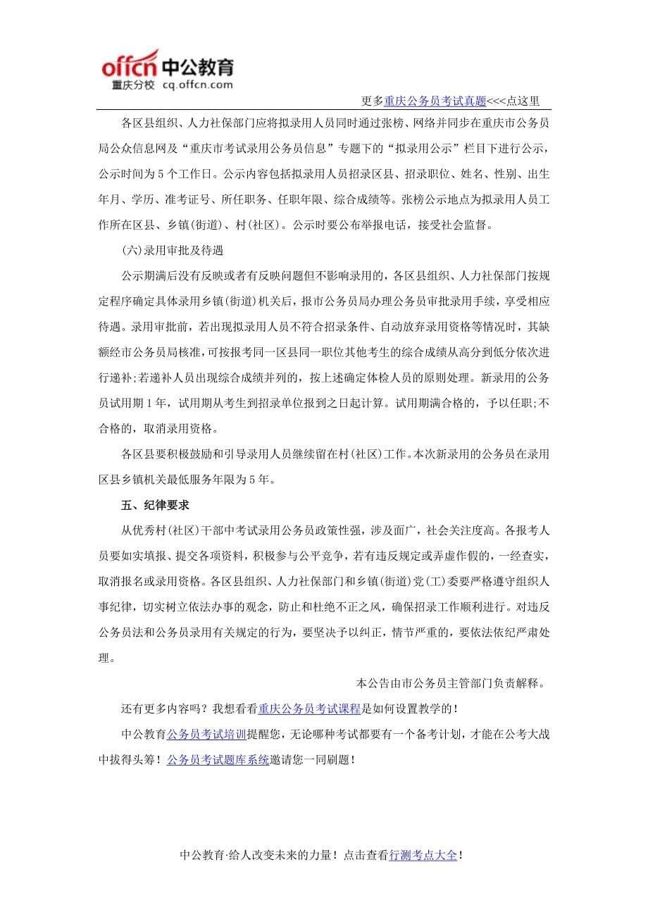 重庆市2016年从优秀村(社区)干部中考试录用公务员98名_第5页
