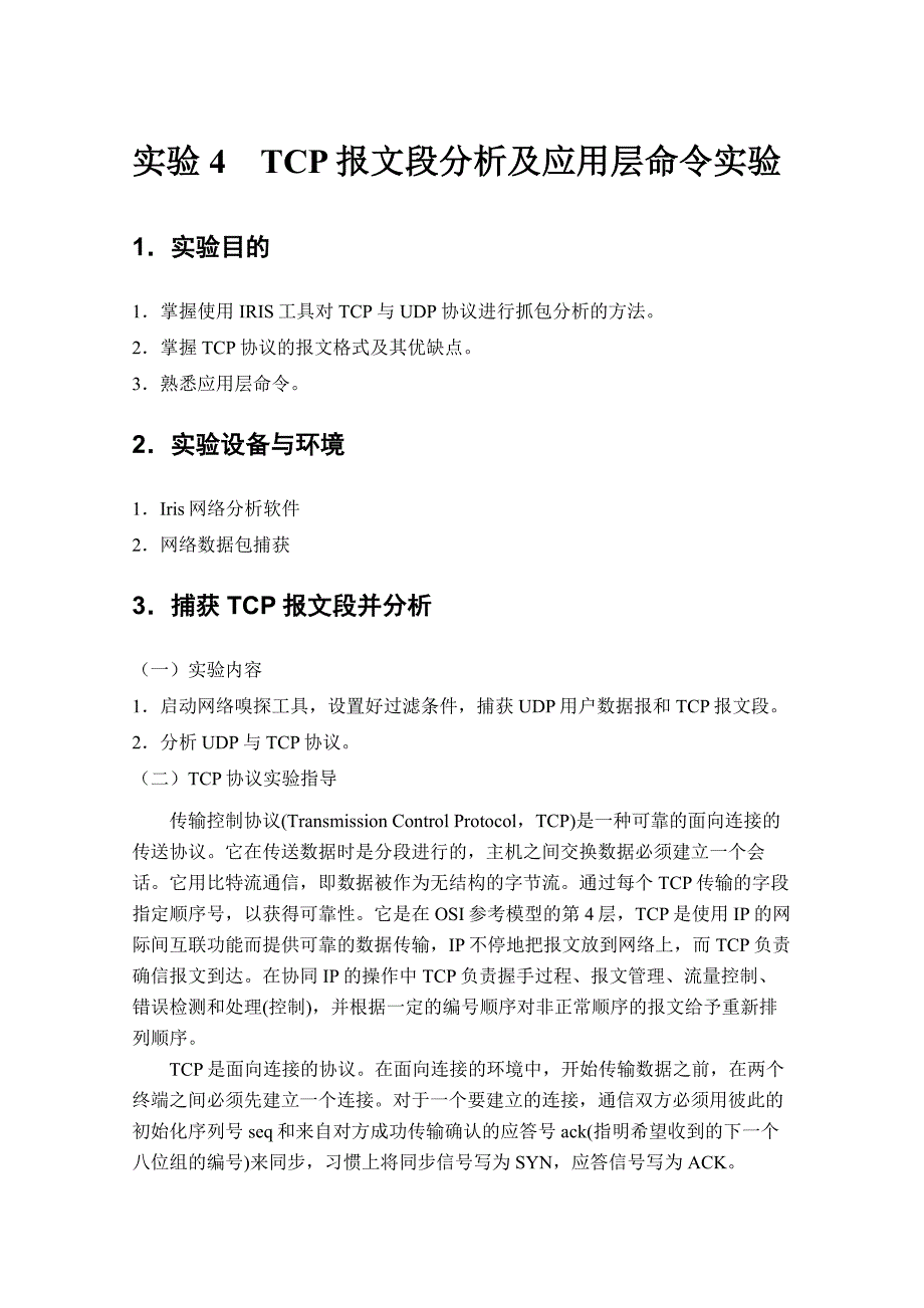 实验四、计算机网络实验指导书-TCP协议分析及应用层命令_第2页