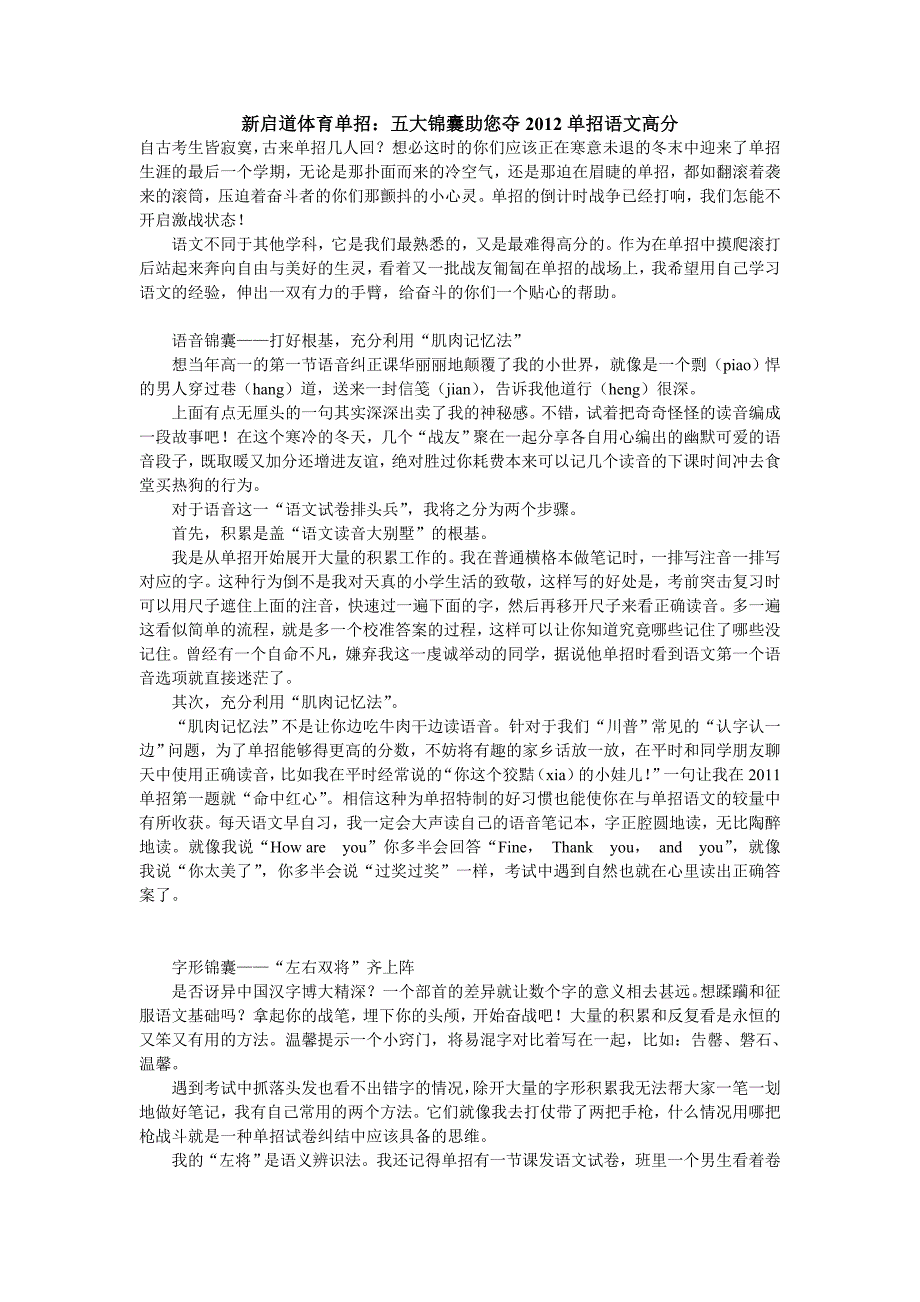 新启道体育单招五大锦囊助您夺2012单招语文高分_第1页