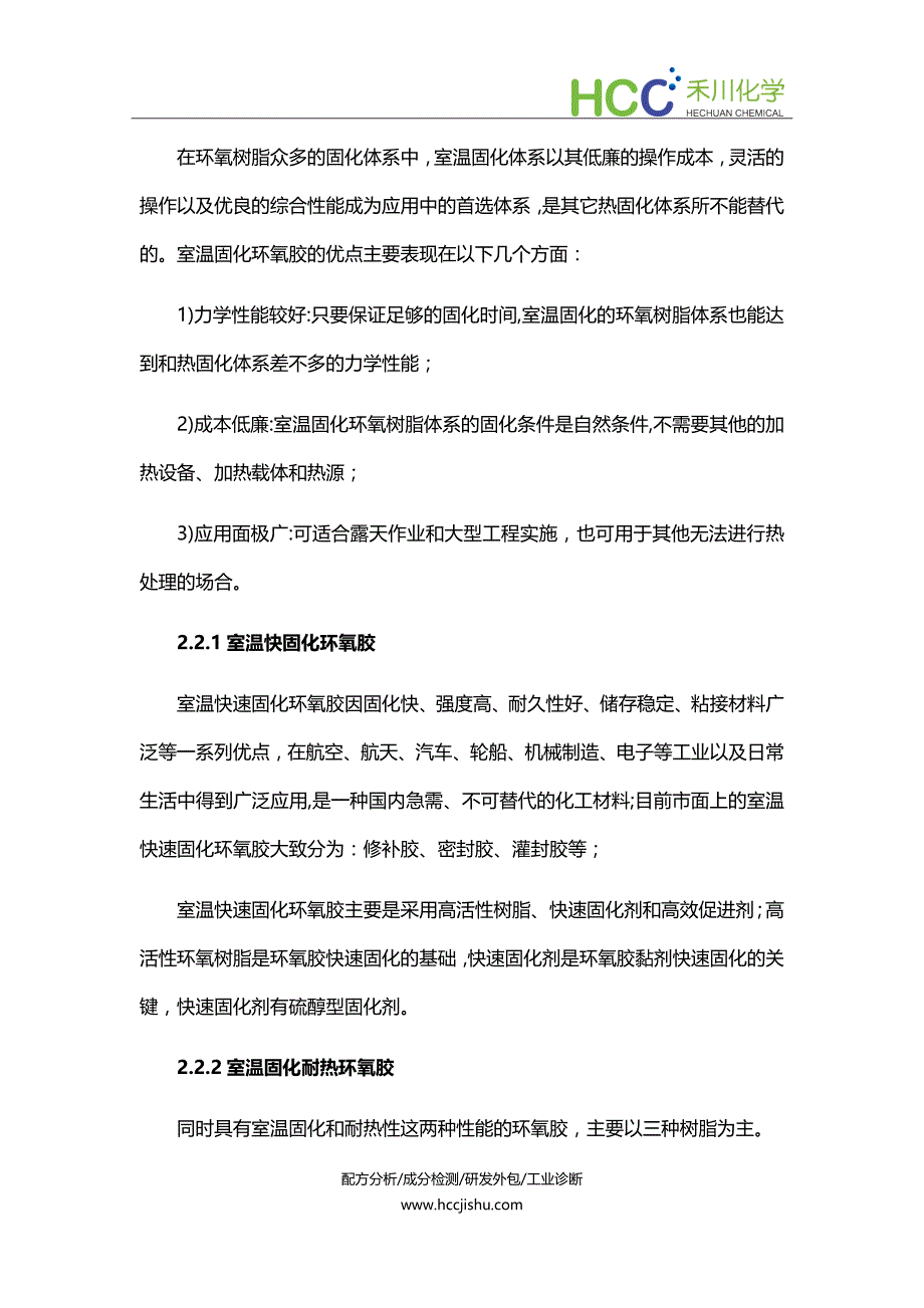 室温固化环氧胶成分分析配方技术开发及生产工艺_第2页