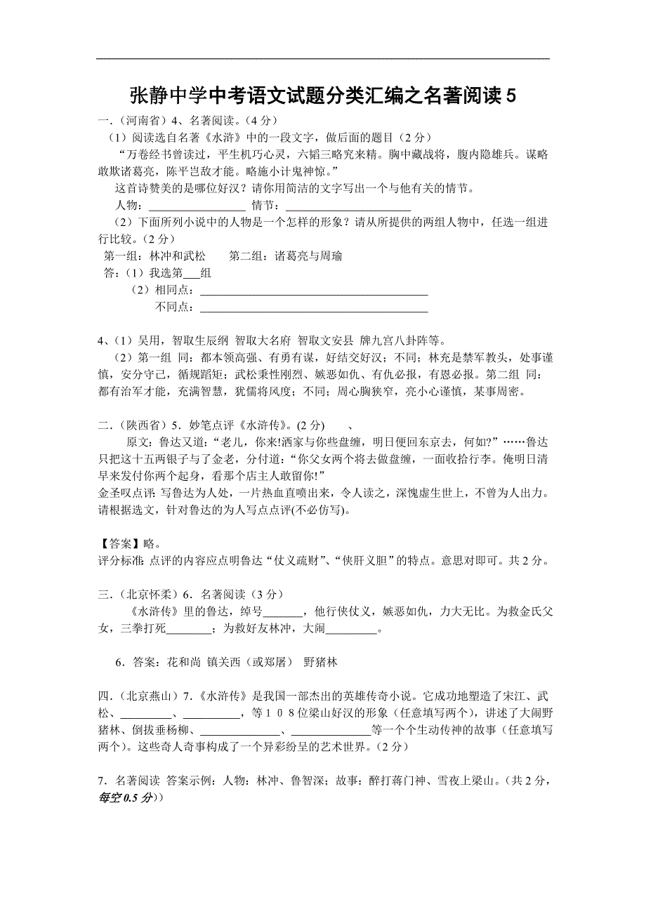 张静中学中考语文试题分类汇编之名著阅读5_第1页