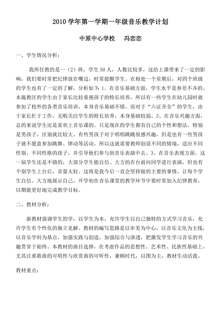 2010学年第一学期一年级音乐教学计划_第1页