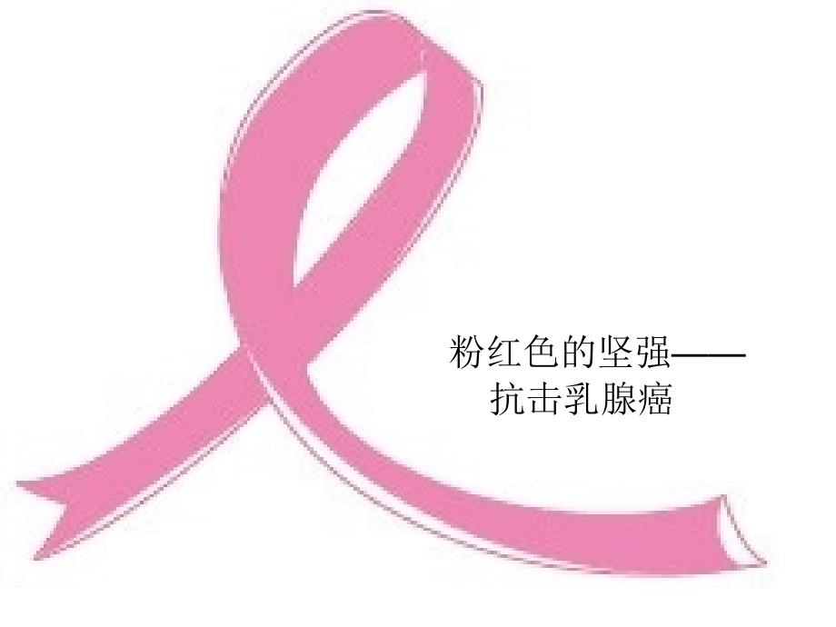 -粉红色的坚强抗击乳腺癌_第1页