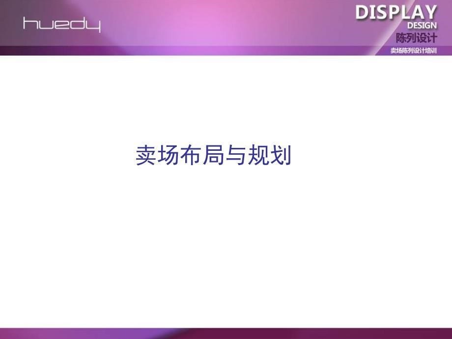 古缇女装卖场陈列设计培训.ppt_第5页