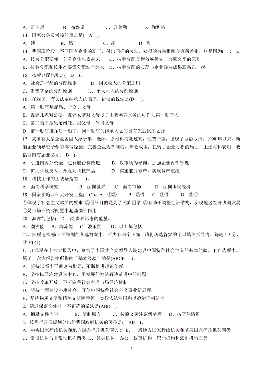 8党政领导干部公开选拔笔试题及答案_第2页