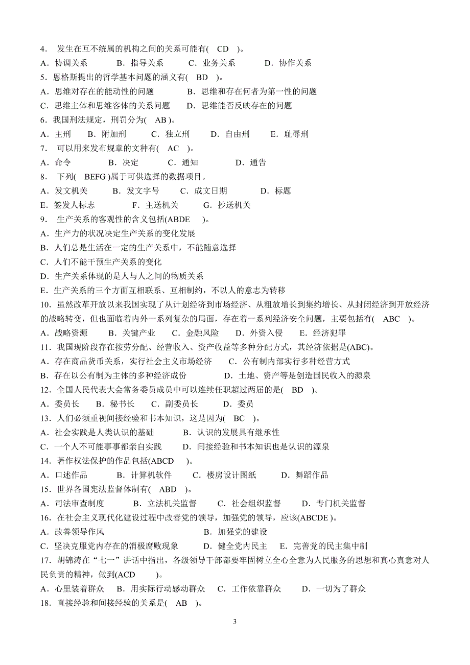 8党政领导干部公开选拔笔试题及答案_第3页