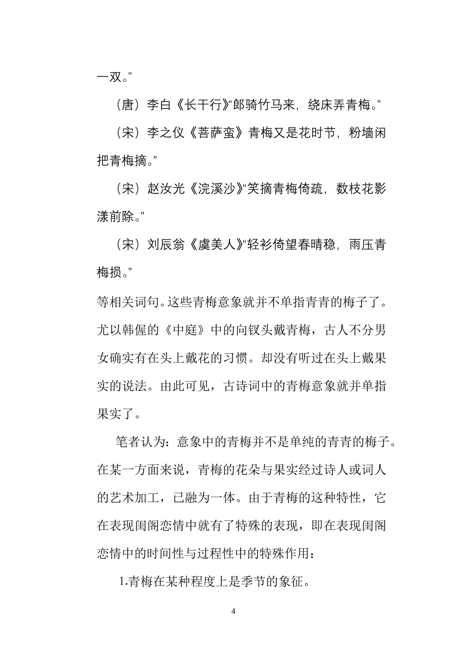 浅析唐诗宋词中青梅意象与闺中恋情定稿 (2)_第4页