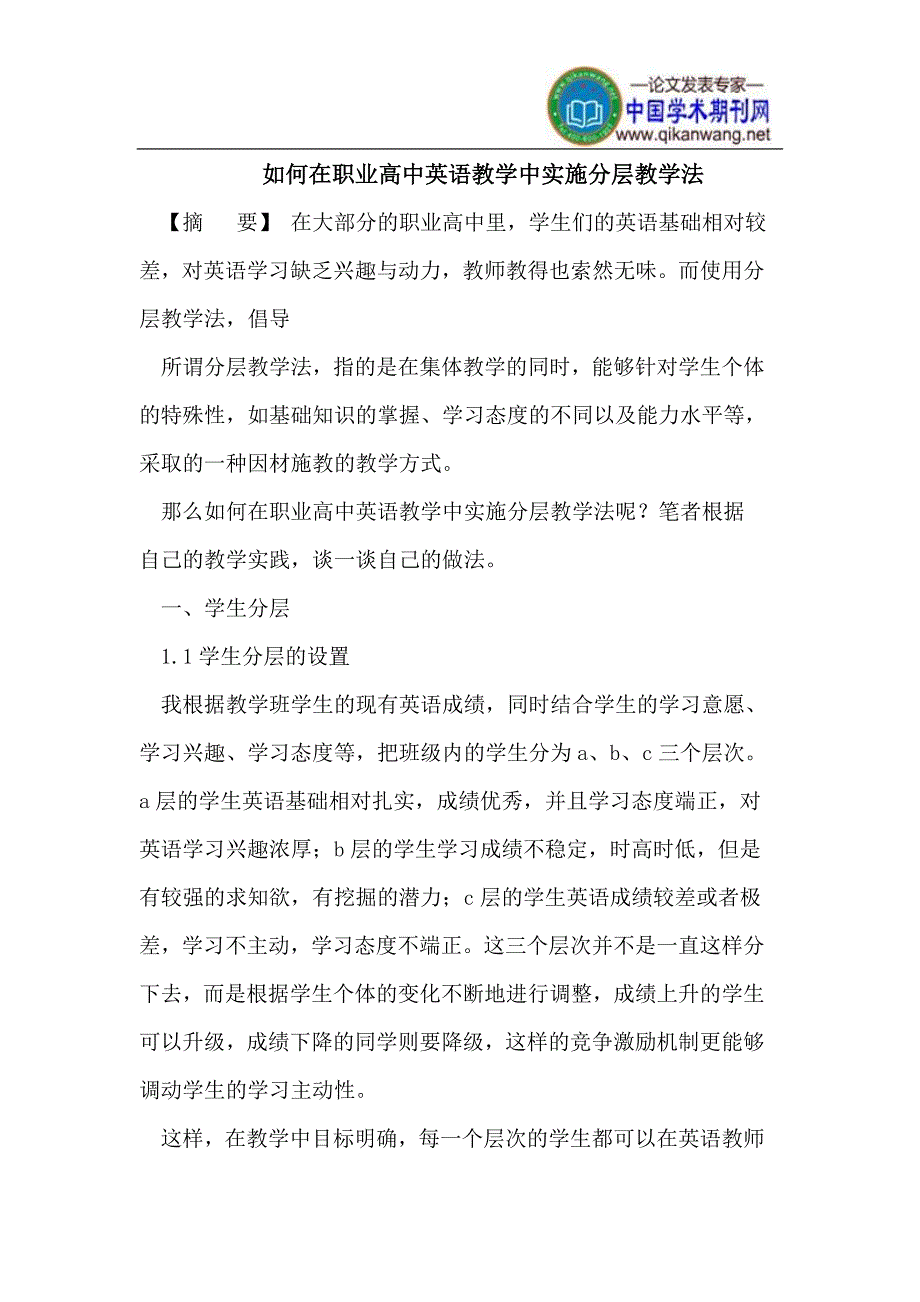 在职业高中英语教学中实施分层教学法_第1页