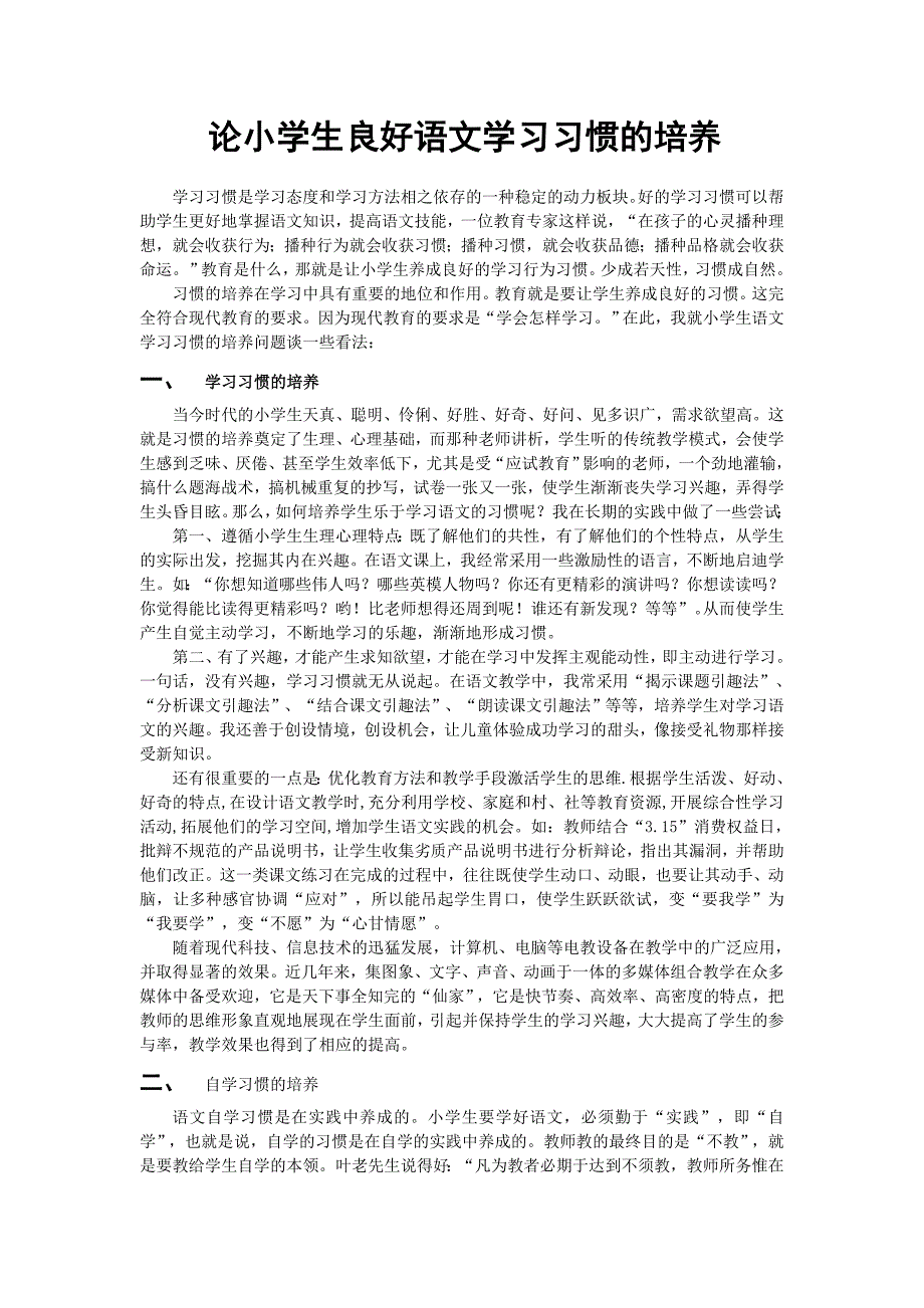 论小学生良好语文学习习惯的培养_第1页