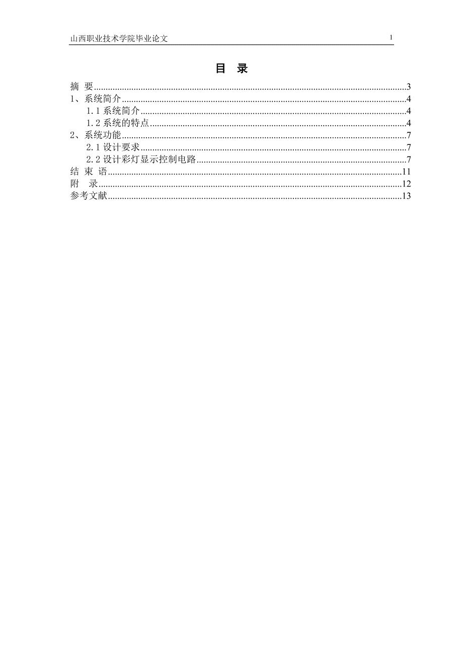 毕业论文彩灯循环控制胡豪_第2页