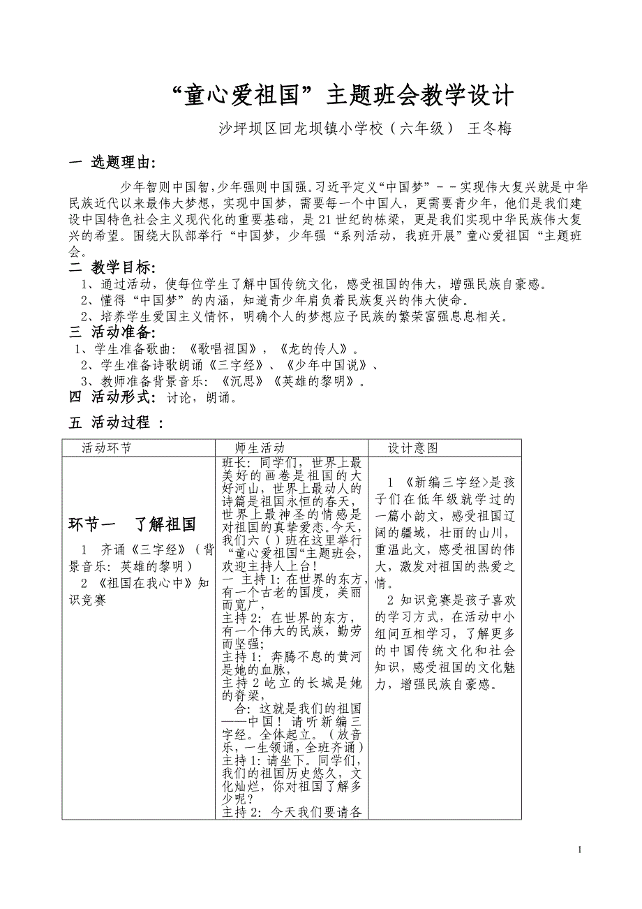 童心爱祖国班设计_第1页