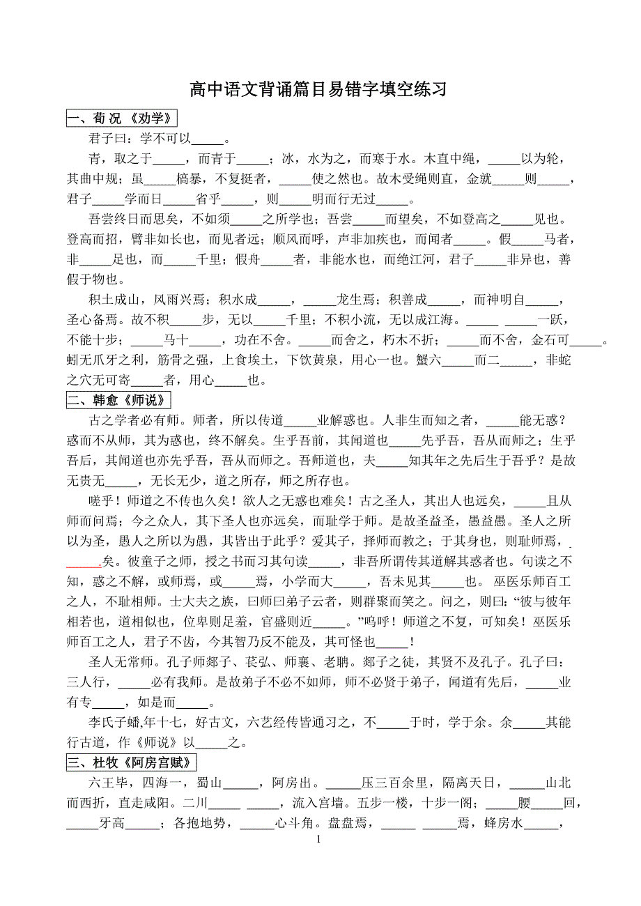 高中语文背诵篇目易错字填空_第1页