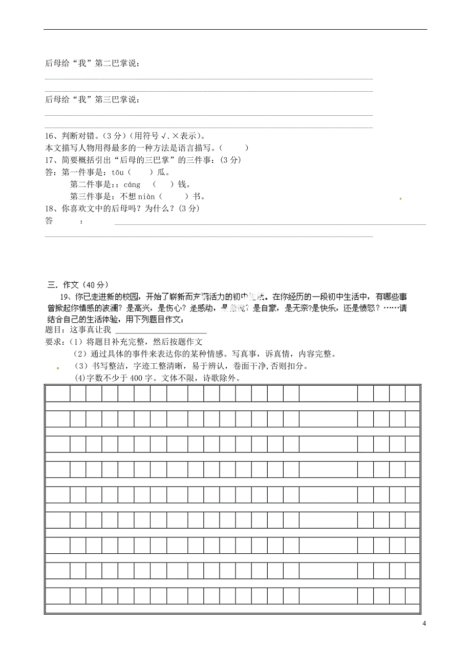 广东省揭阳市揭西县张武帮中学2011-2012学年七年级语文上学期期中试题(B)_第4页