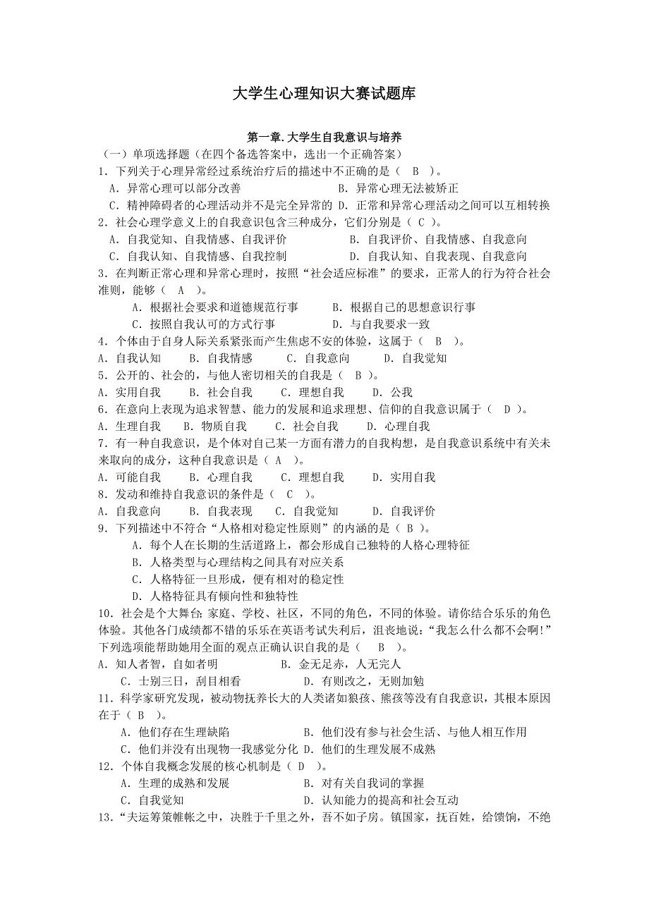 大学生心理知识大赛试题库_第1页