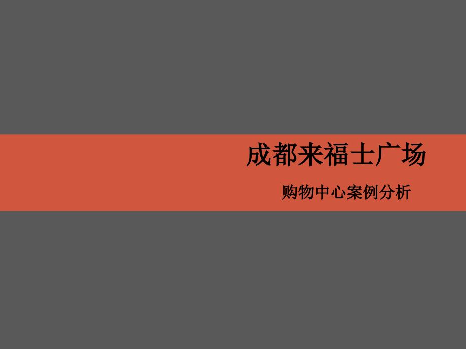 成都来福士购物中心案例研究_第1页