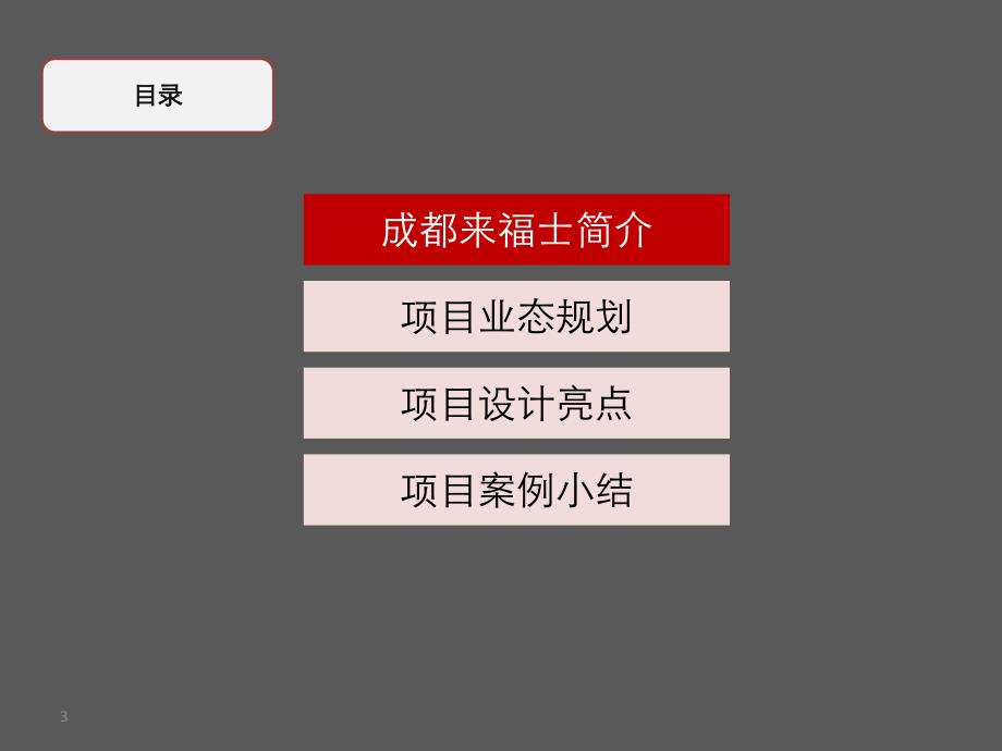 成都来福士购物中心案例研究_第3页