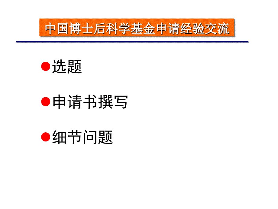 博士后基金申请经验交流-张杭君博士_第2页