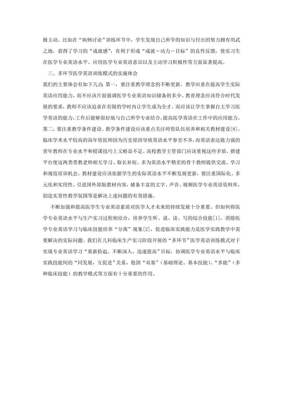 全面提高儿科实习生医学专业英语水平多环节训练法的应用_第3页