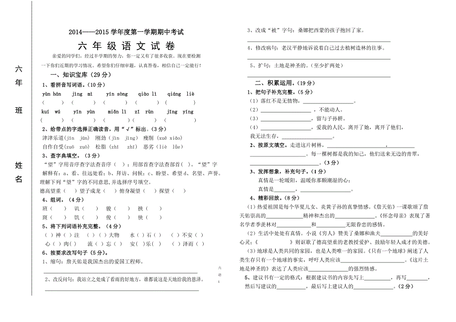 2010——2011学年度一学期六年语文试卷_第1页