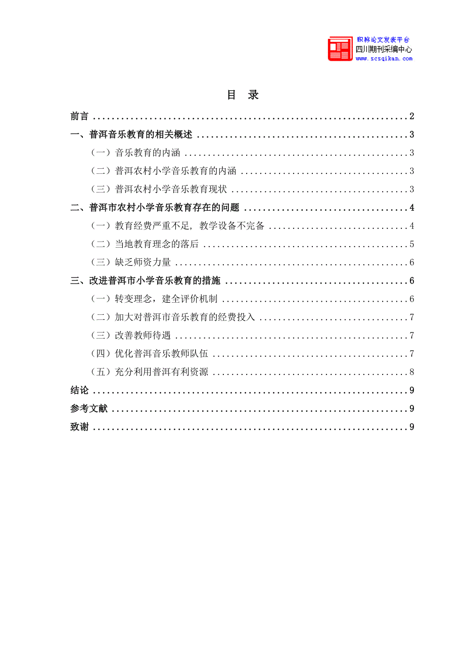 云南农村小学音乐教育现状分析及对策_第2页