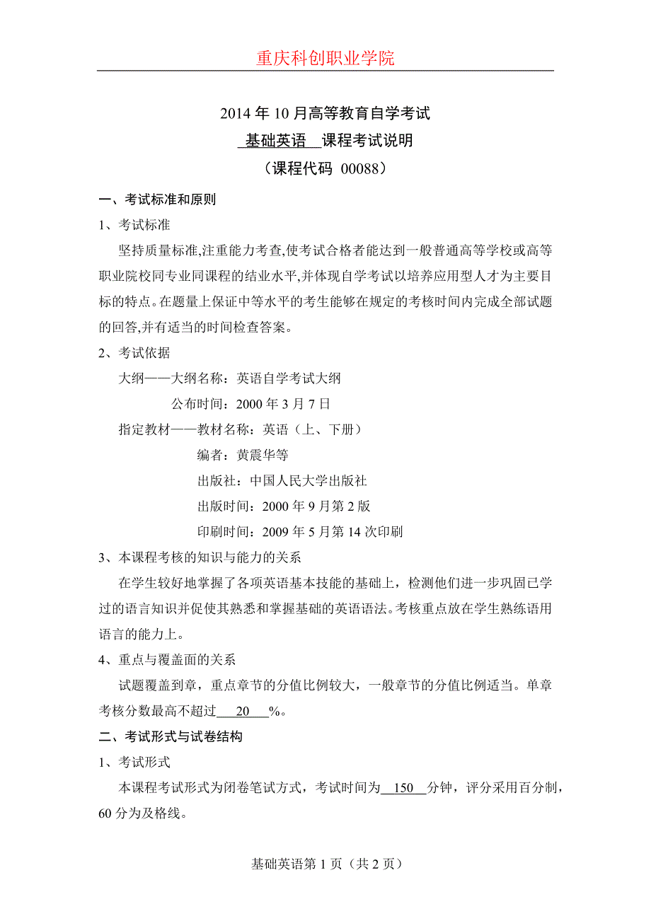 重庆科创职业学院高等教育自学考试基础英语课程考试说明_第1页