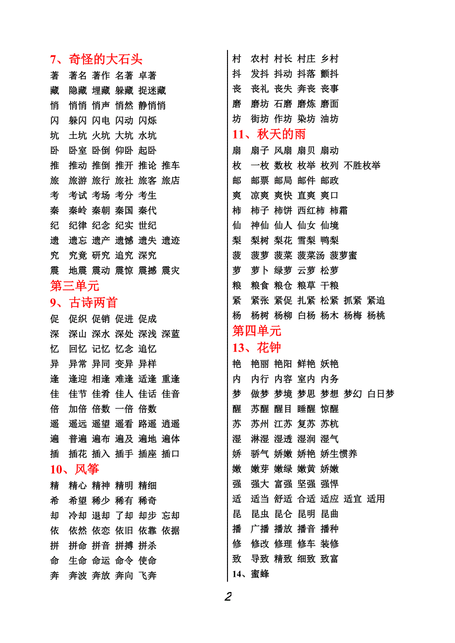 小学人教版三年级语文上册生字组词_第2页