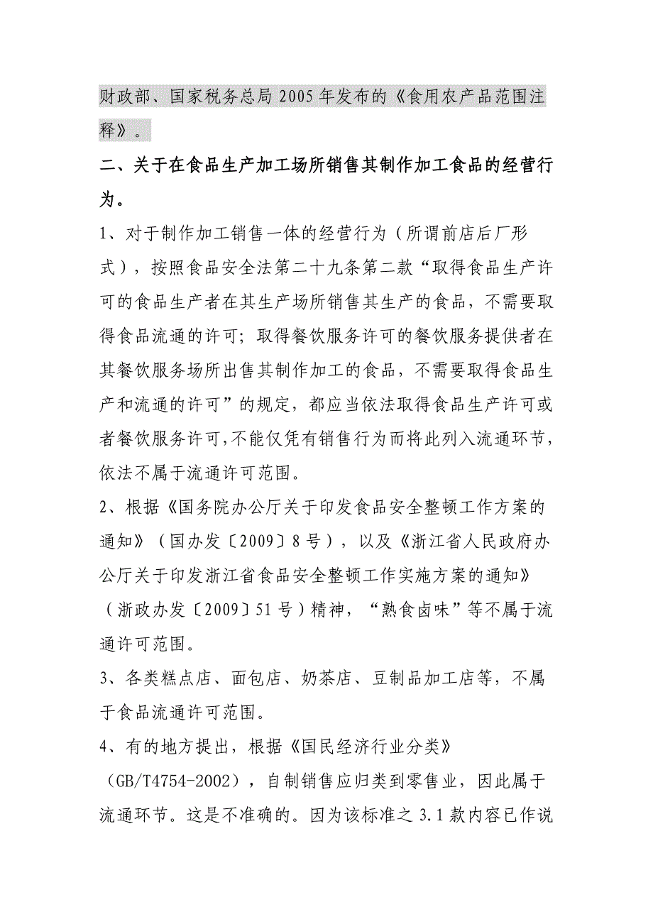 浙江省食用农产品范围注释_第2页