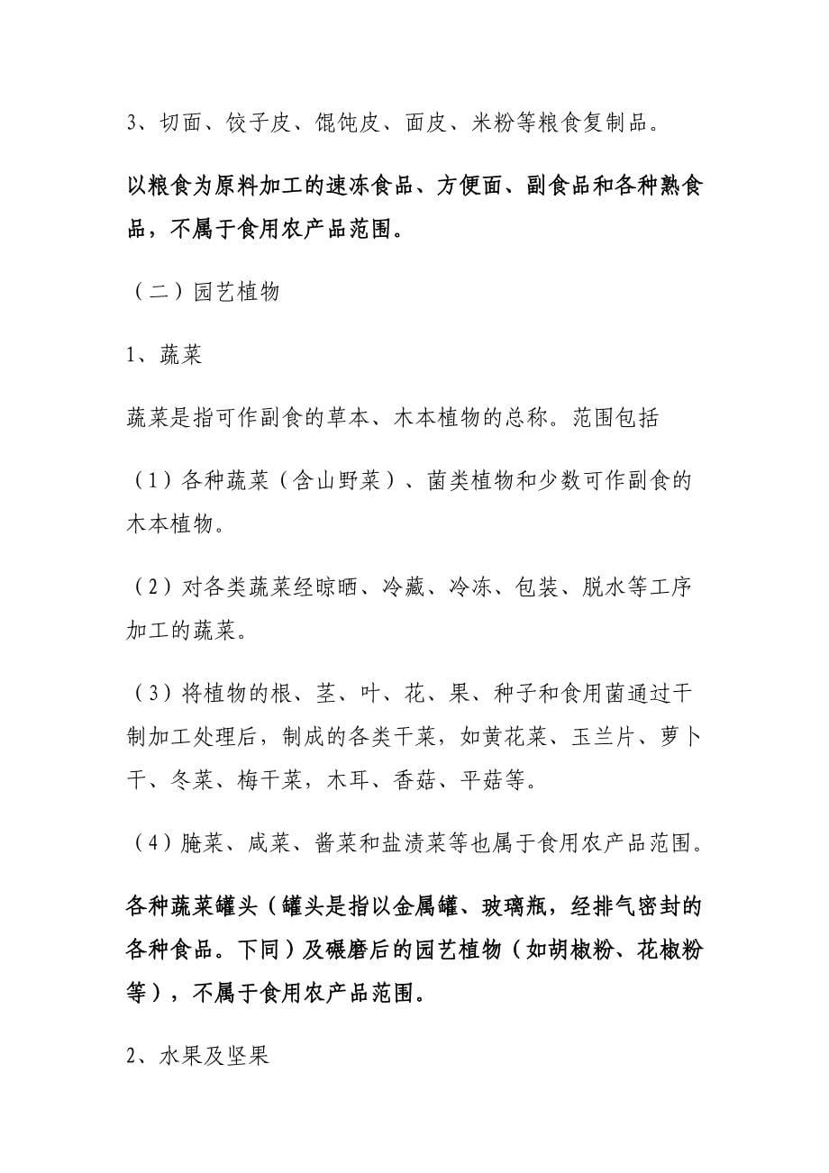 浙江省食用农产品范围注释_第5页