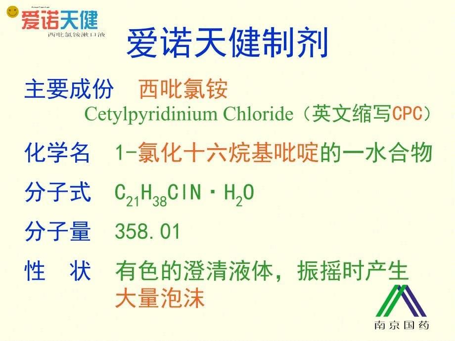 西吡氯铵含漱液科室会议幻灯_第5页