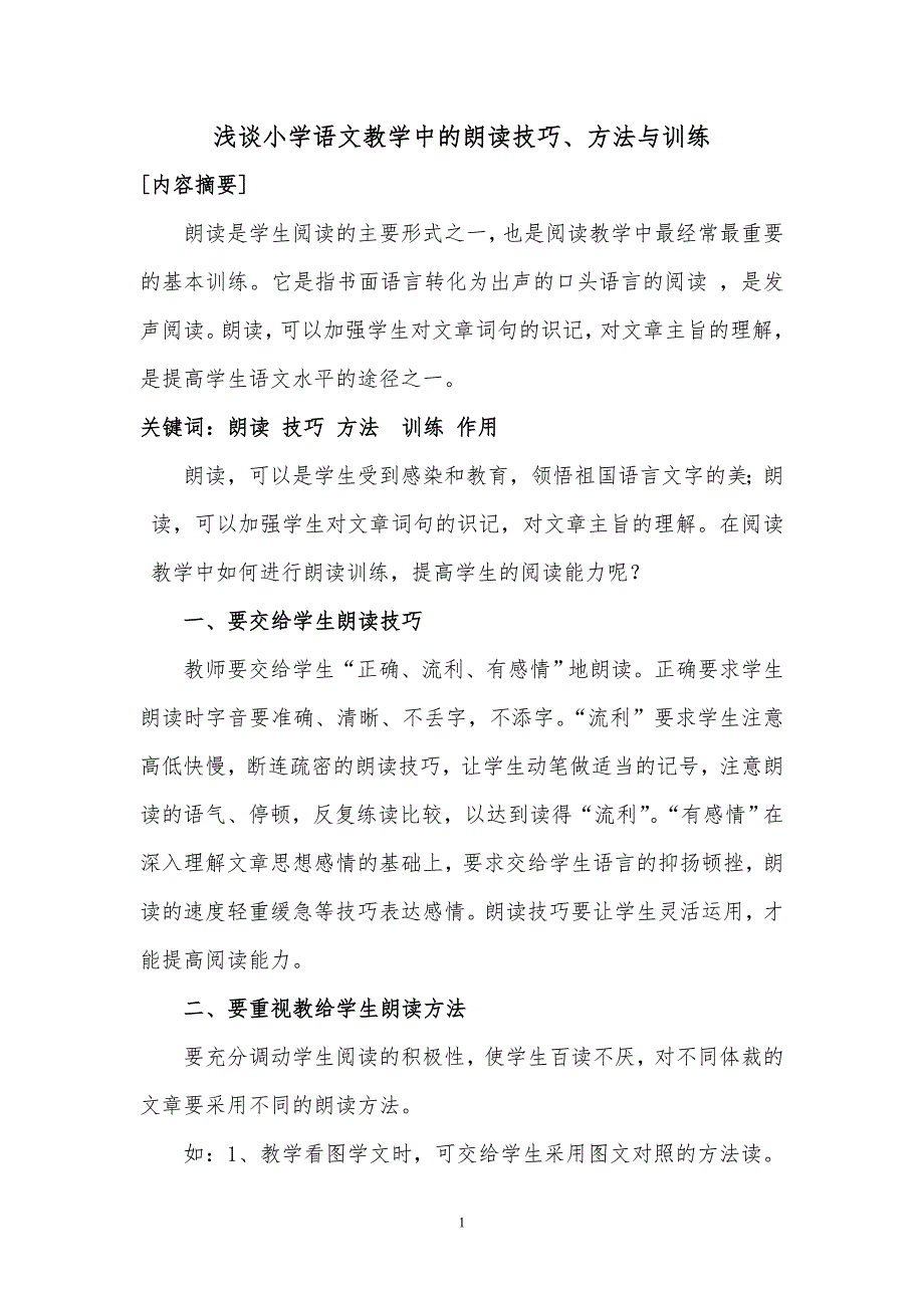 浅谈小学语文教学的朗读技巧与方法2_第1页