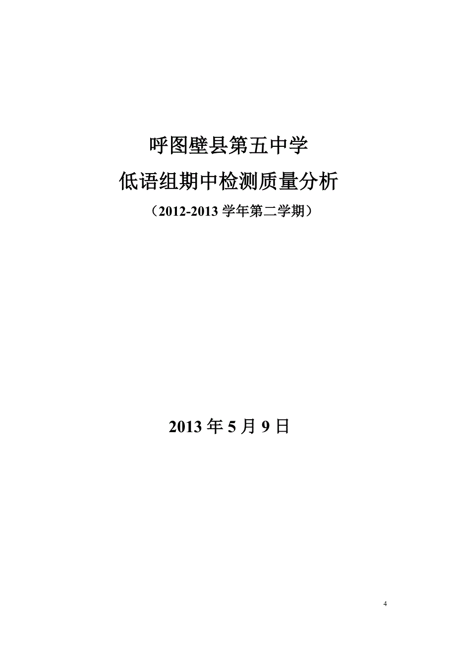 低语组期中测试质量分析_第4页