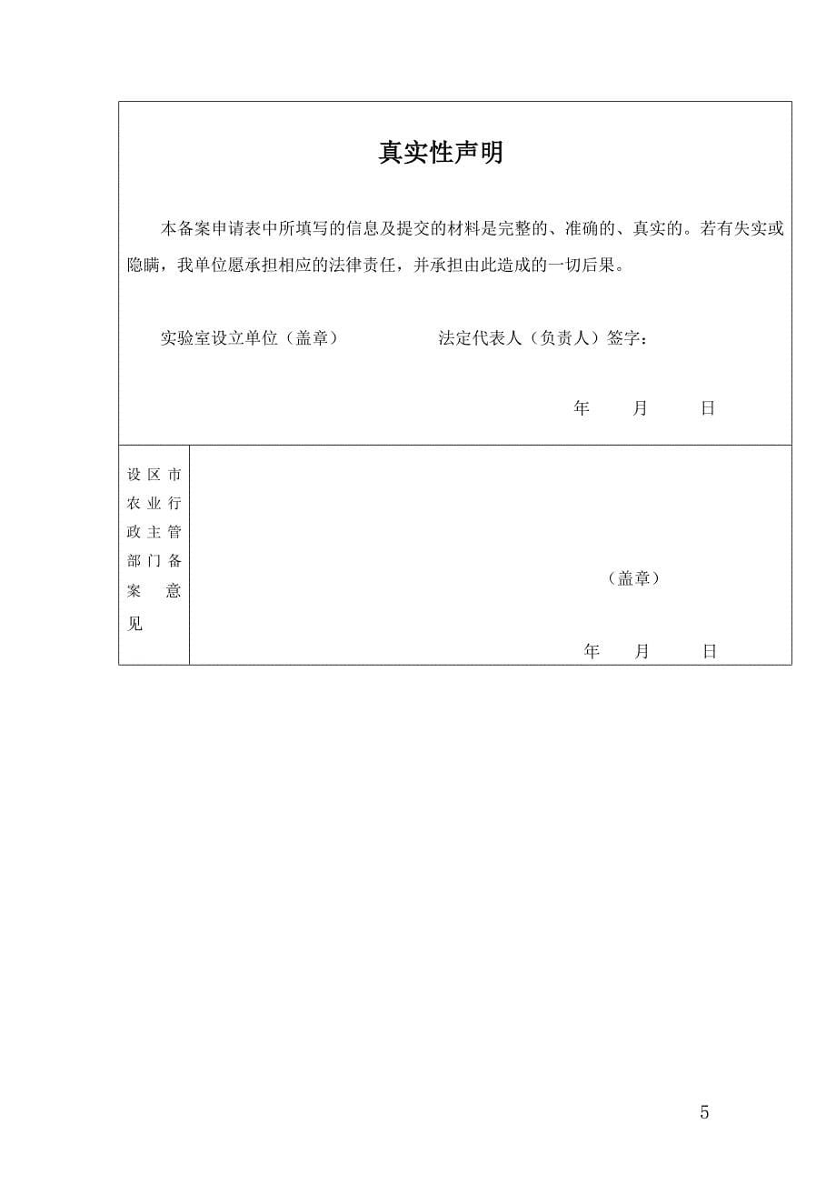 浙江省动物病原微生物实验室备案登记表_第5页