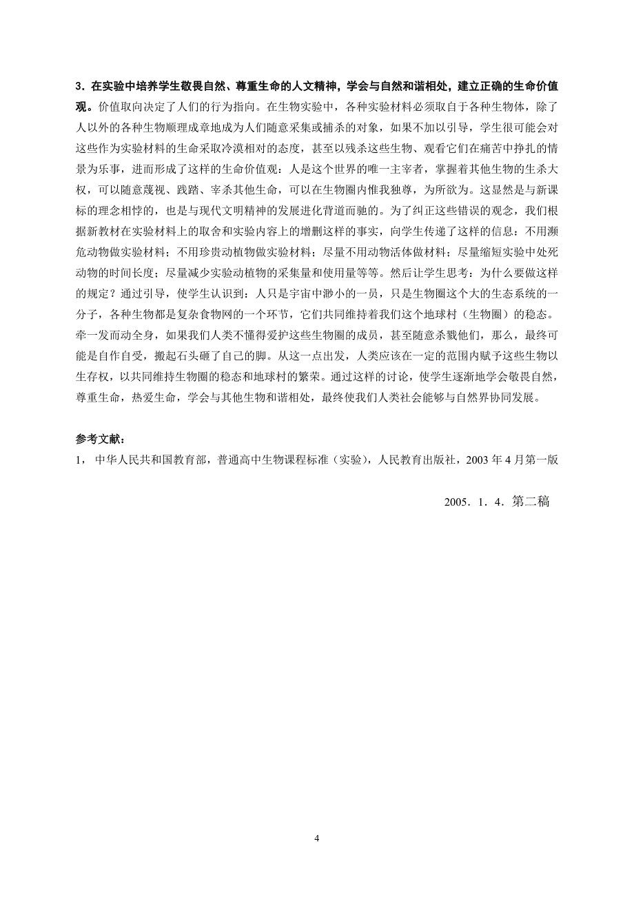 实验教学是培养生物科学素养的源头活水_第4页