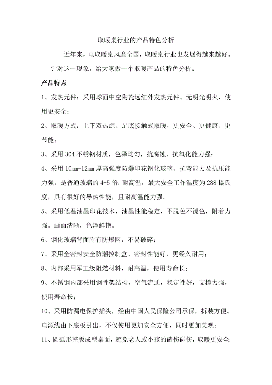 取暖桌行业的产品特色分析_第1页