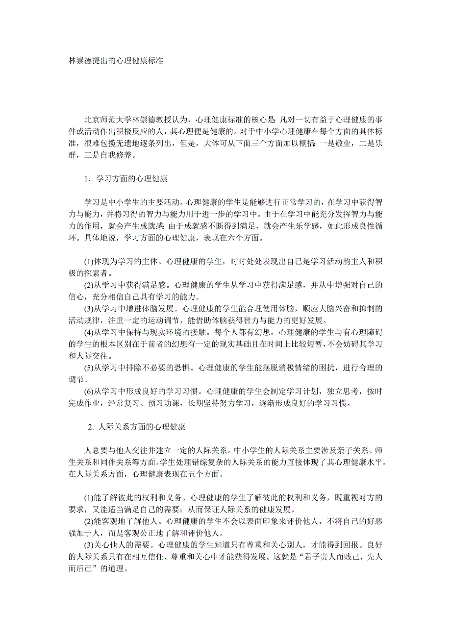 林崇德提出的心理健康标准_第1页