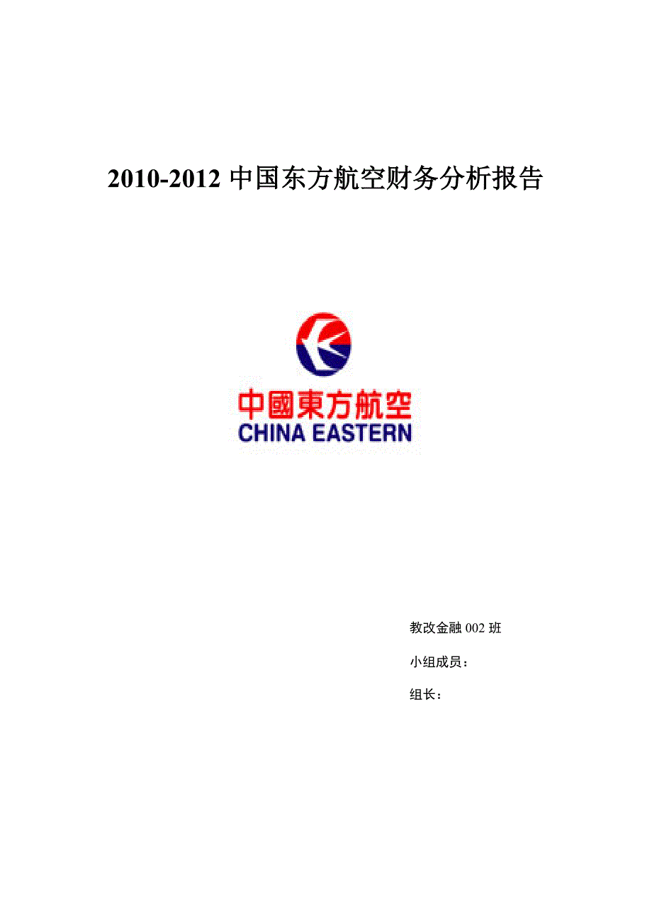 2010-2012东方航空企业财务分析报告_第1页