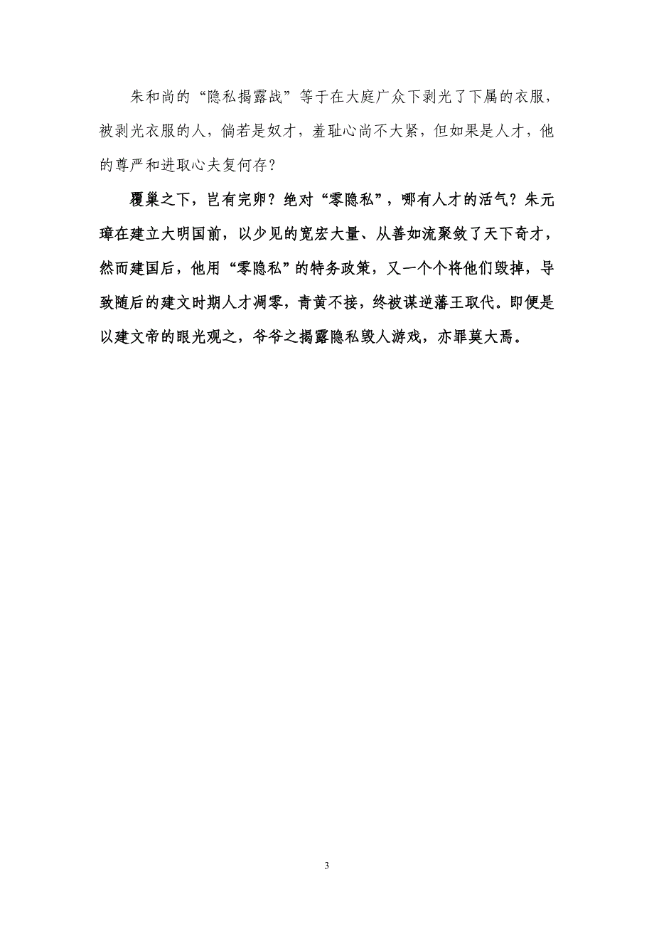 朱元璋的“窥私癖”明开国功臣凋零的重要原因_第3页