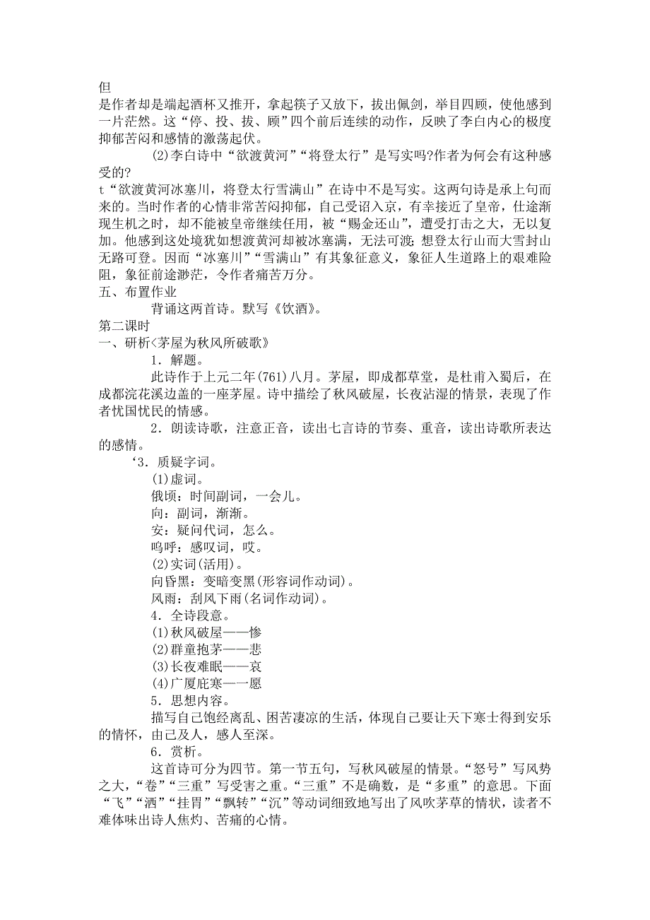 张静中学八年级语文《诗五首》教学设计_第4页