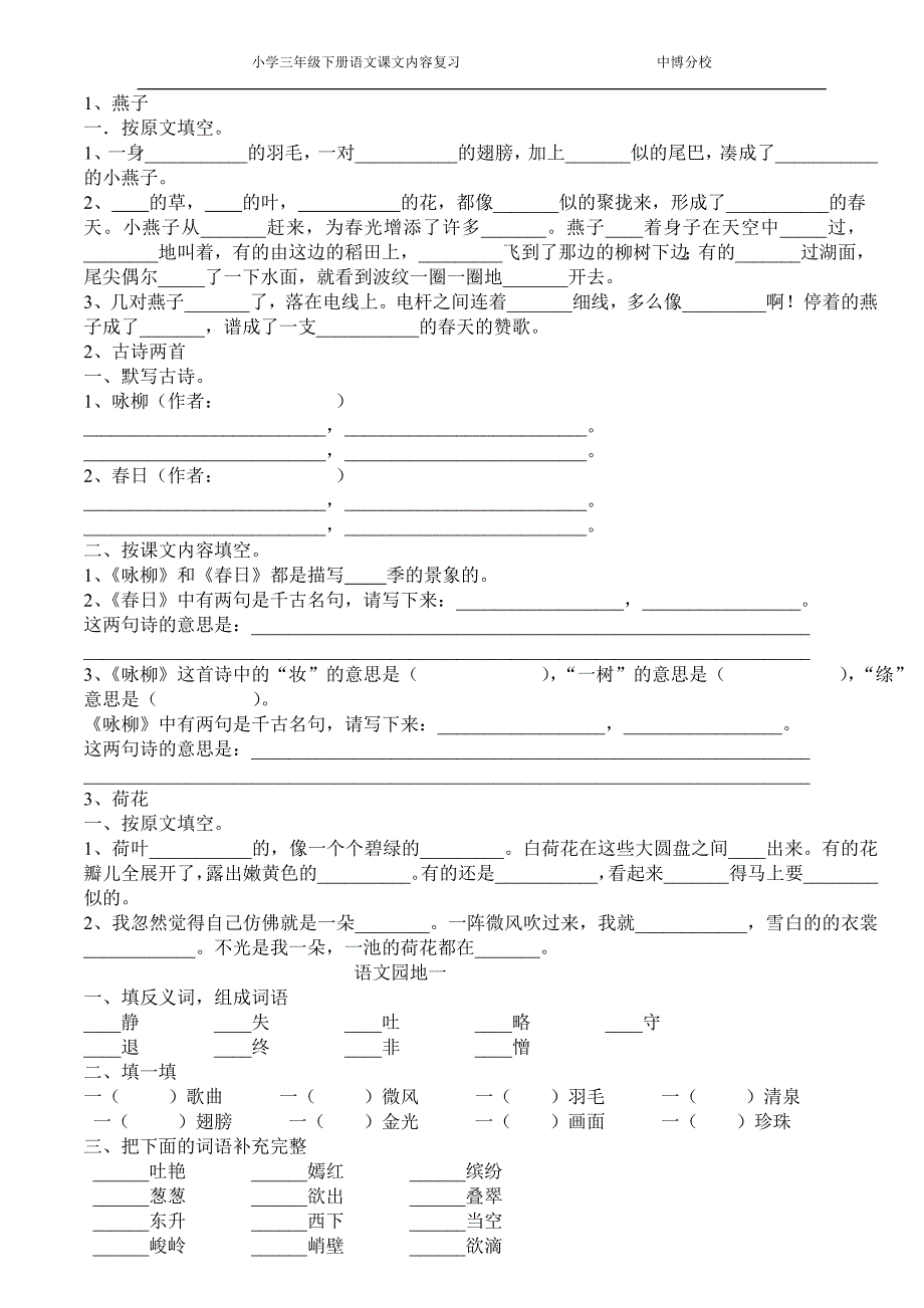 小学三年级下册语文课文内容复习_第1页