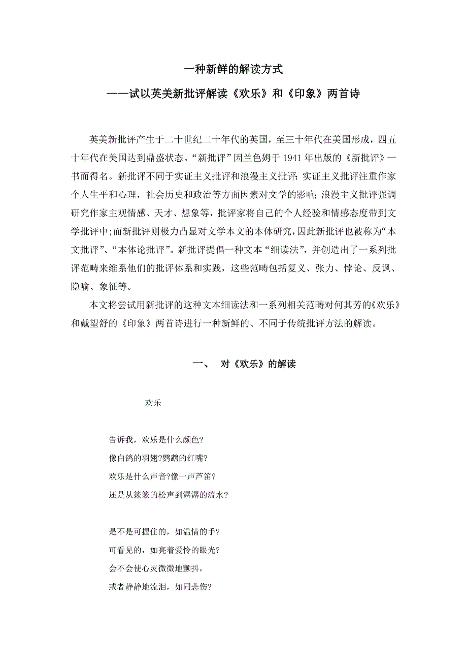 试以英美新批评解读《欢乐》和《印象》两首诗_第1页