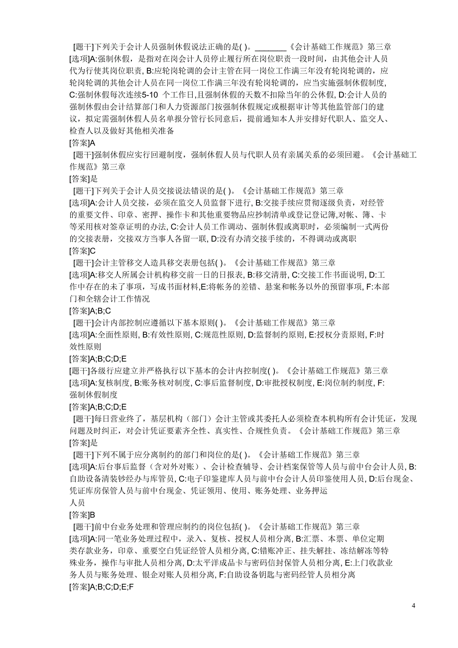 交通银行公共基础-测试题_第4页