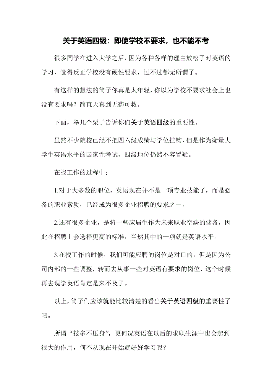 关于英语四级即使学校不要求也不敢不考_第1页