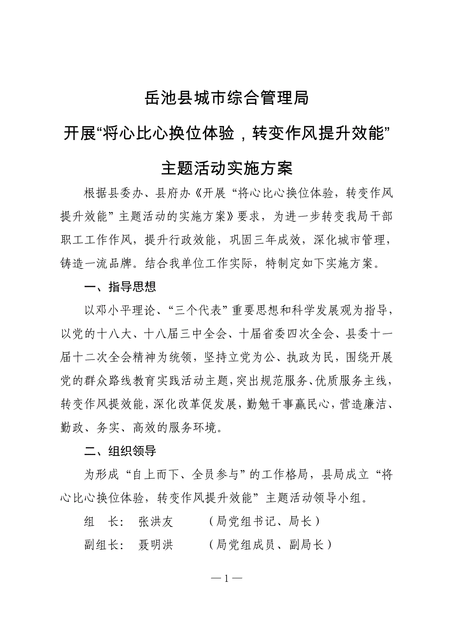 将心比心换位体验转变作风提升效能主题活动实施方案_第1页