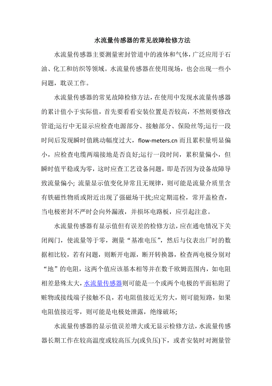 水流量传感器的常见故障检修方法_第1页