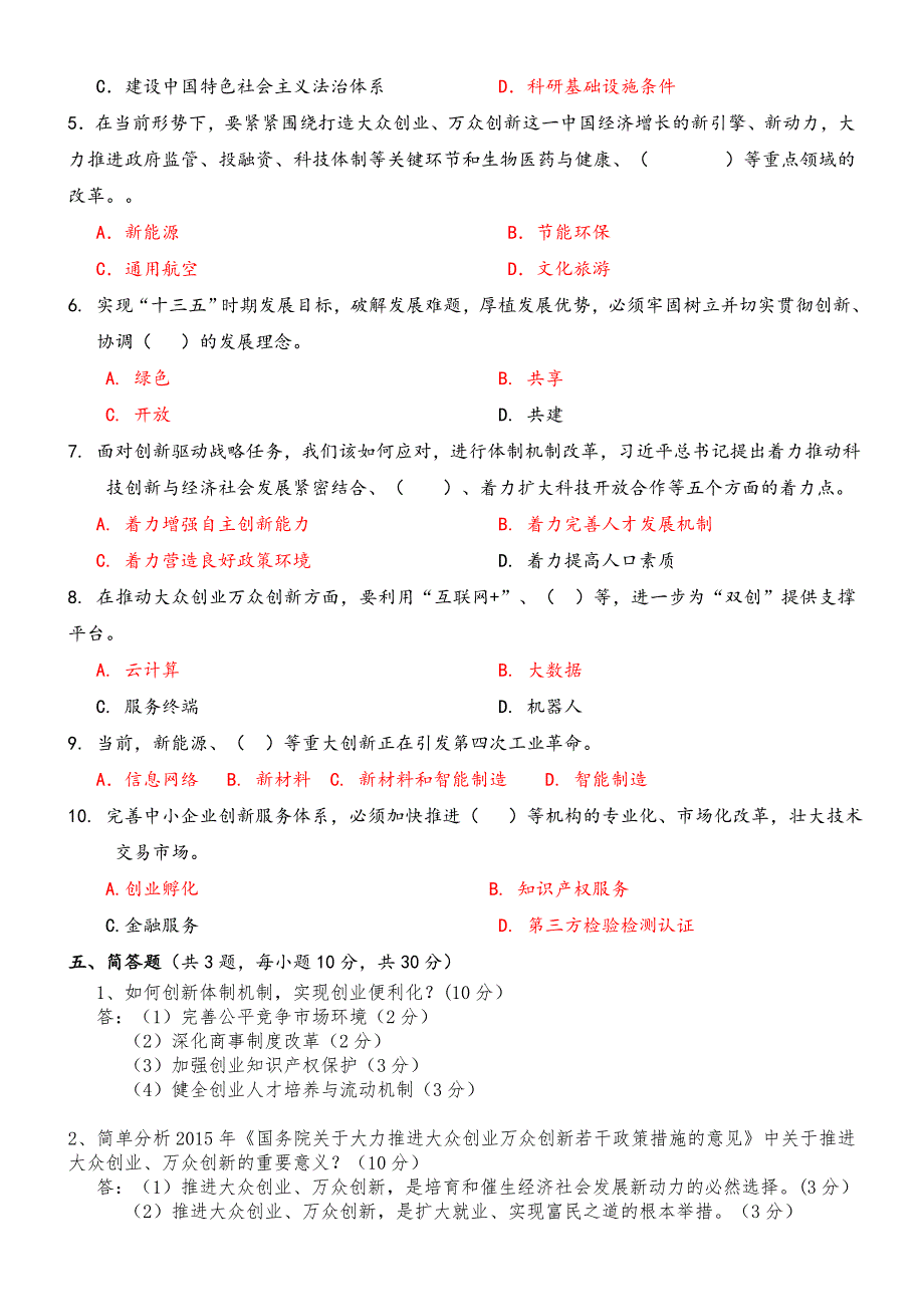 2016《大众创业与转型机遇》共需课试题及参考答案_第4页