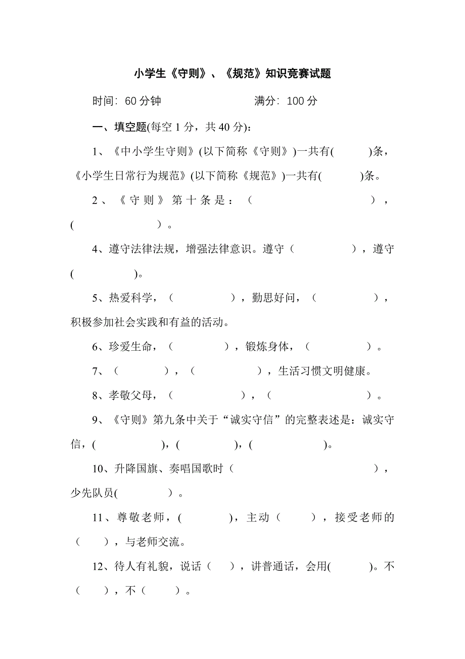 小学生守则知识竞赛试题_第1页